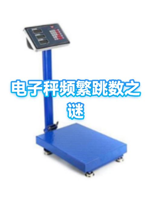 电子秤一直跳
