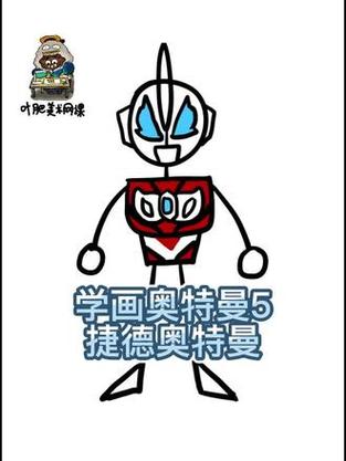 捷德奥特曼火柴人