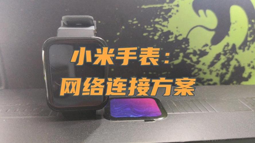 小米手表连不上网怎么办