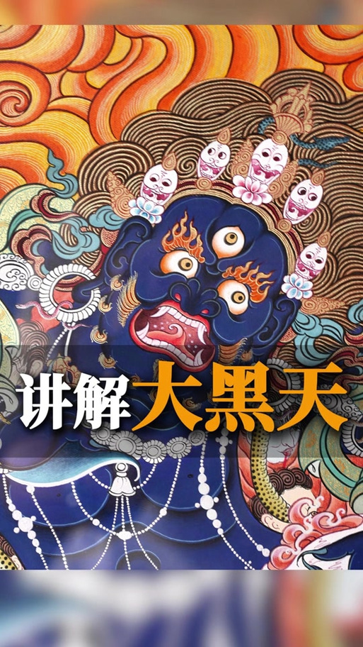 大黑天最旺的属相是什么缩略图