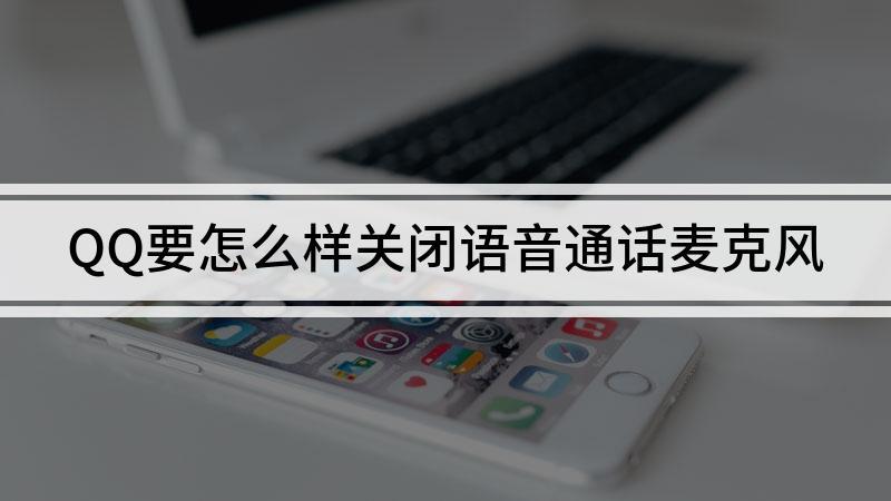 QQ电话关麦