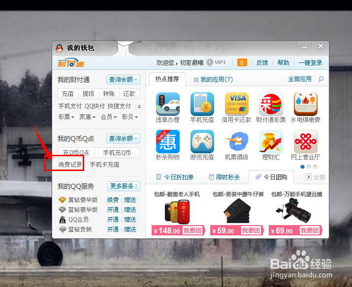 查询qq消费记录的方法游戏截图