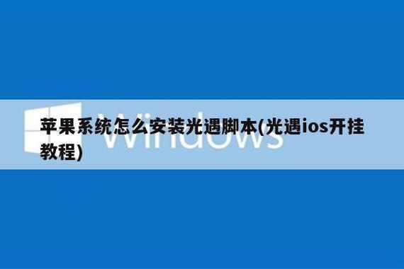 光遇ios有脚本吗