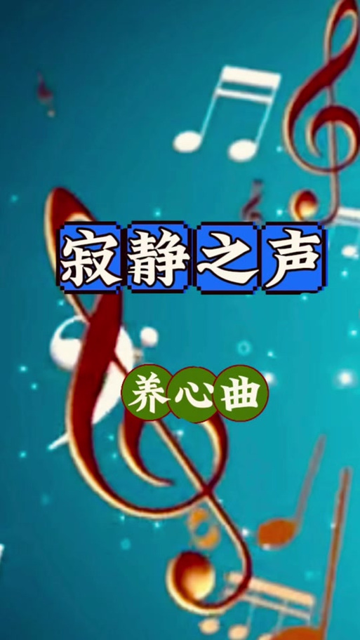 安神静心养心的音乐缩略图
