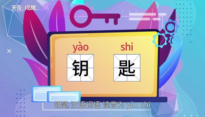 钥匙拼音