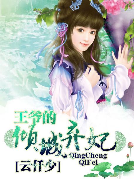 王爷的倾城弃妃风漠宸