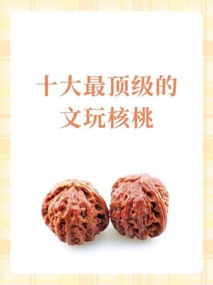 核桃排名第一名