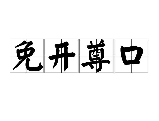免开君口