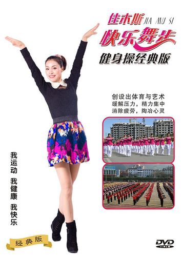 佳木斯舞蹈广场舞
