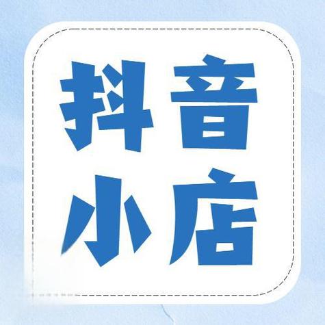 抖音店铺