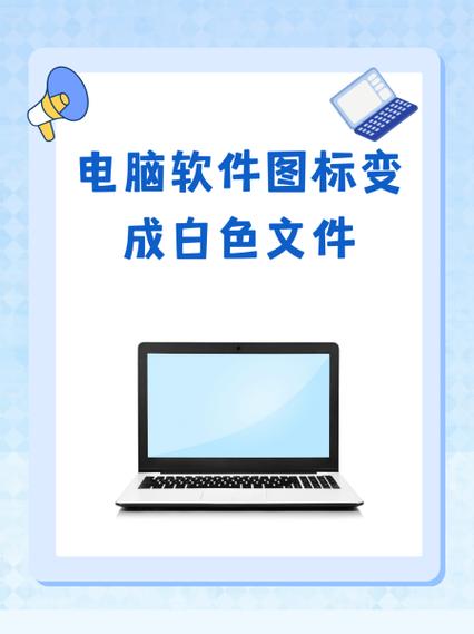 电脑上的app图标变成透明的怎么办
