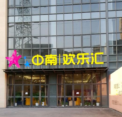 欢乐汇怎么样