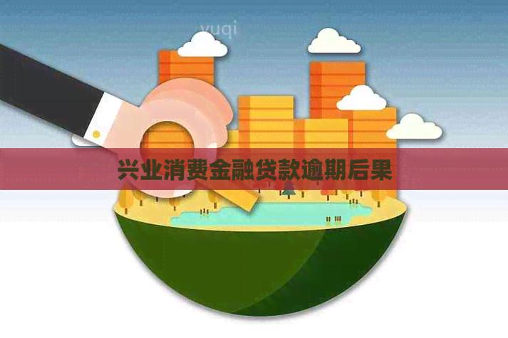 兴业消费金融逾期后果缩略图