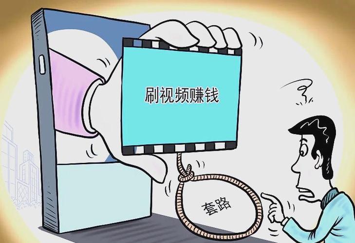 刷视频赚钱有风险吗