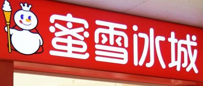 蜜雪冰城投诉电话多少?