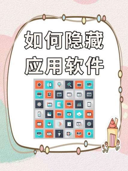 隐藏应用在哪里打开