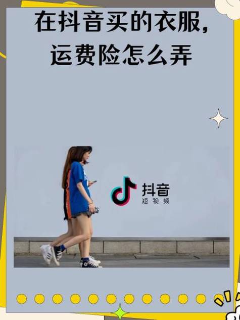 抖音里怎么买运费险