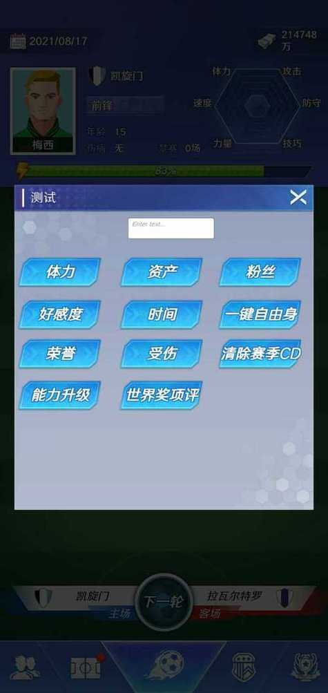 足球巨星崛起内置修改器怎么用