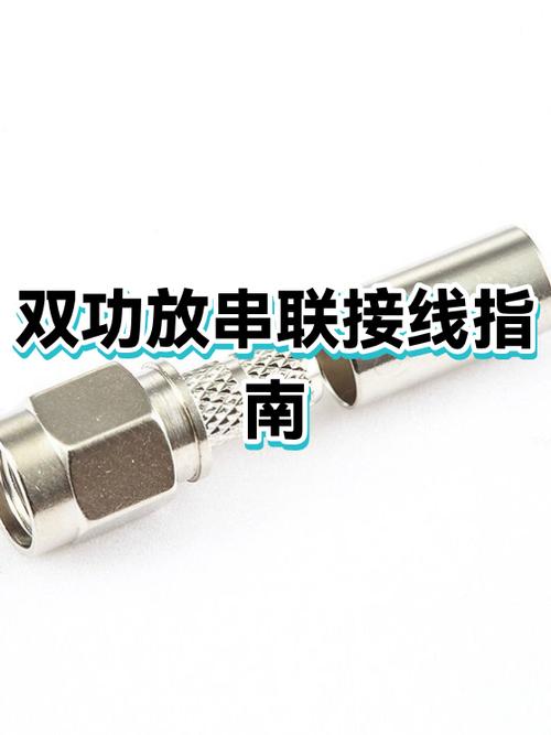 2个功放怎么串联截图