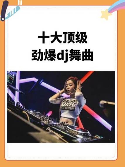 十大顶级劲爆DJ舞曲图标