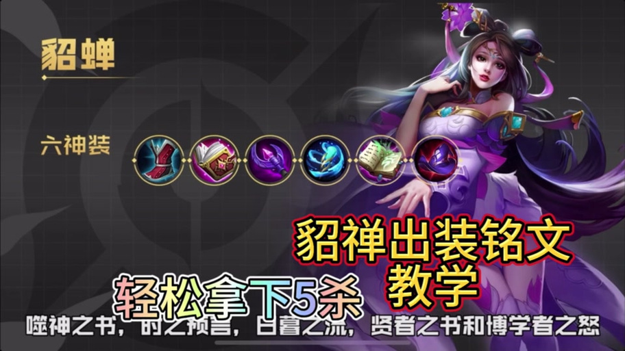 貂蝉出装六神装一挑五
