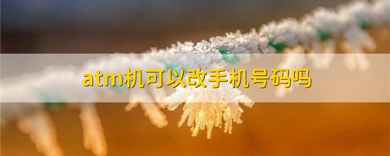 atm机能改预留手机号么