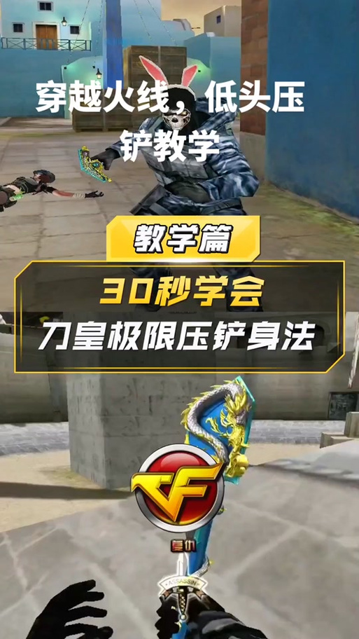 穿越火线身法教程缩略图