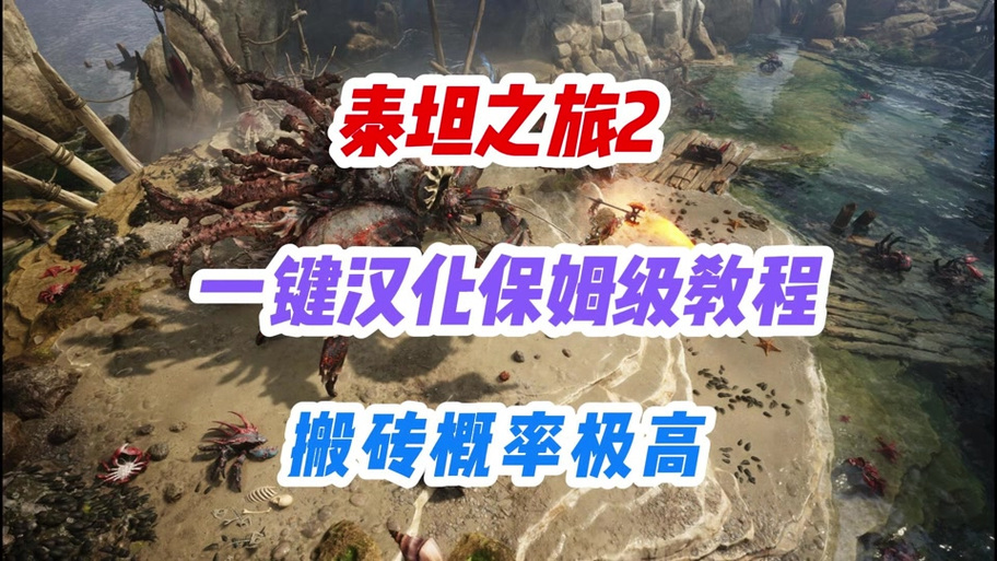 泰坦之旅汉化补丁缩略图