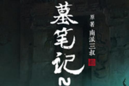 《盗墓笔记·灯海寻尸》缩略图