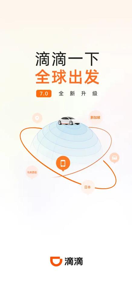 苹果版滴滴出行