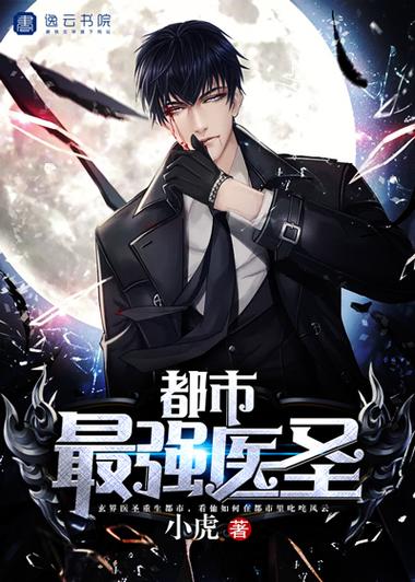 都市奇门医圣实力排行