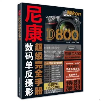 尼康d800超级完全手册