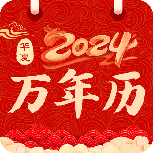 安装万年历