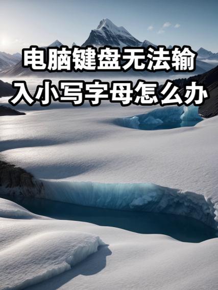 键盘无法输入字母缩略图