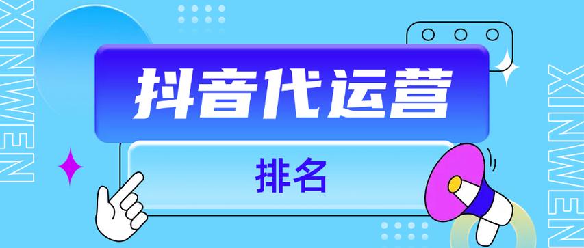 抖音推广代运营公司