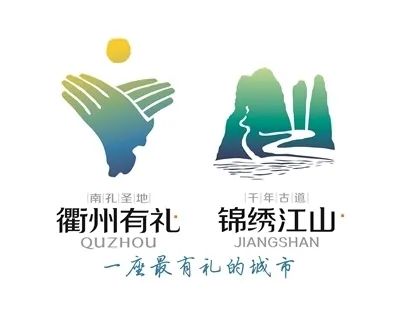 有礼衢州