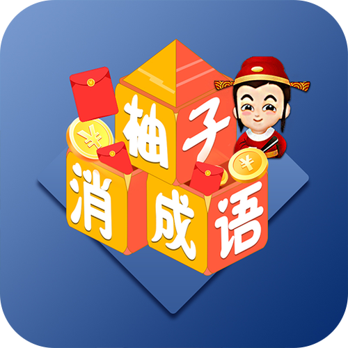 柚的谐音好的成语寓意缩略图