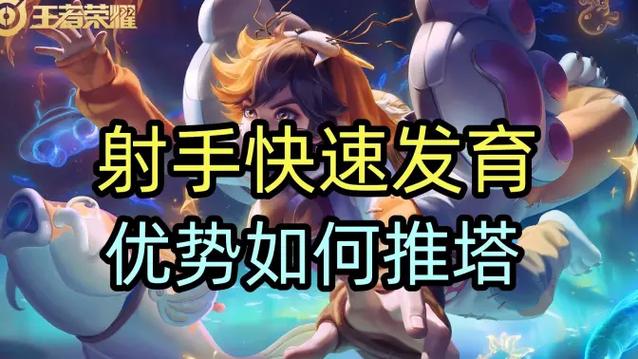 射手怎么发育经济最快