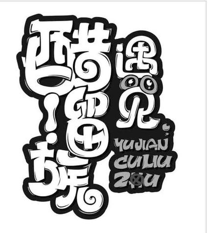 醋溜儿文学小说网