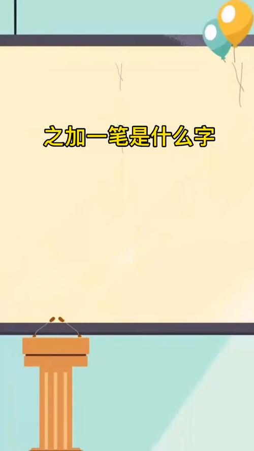 之加一笔