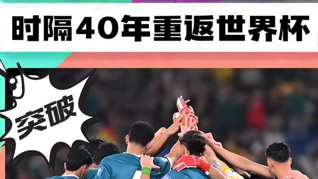 伊拉克时隔40年重返世界杯