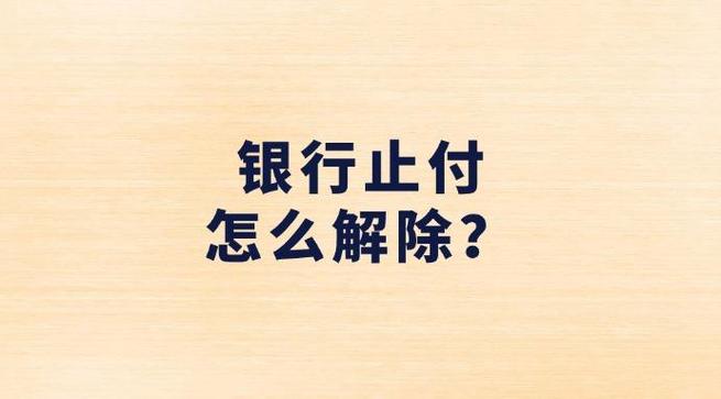 信用卡止付解除要多久