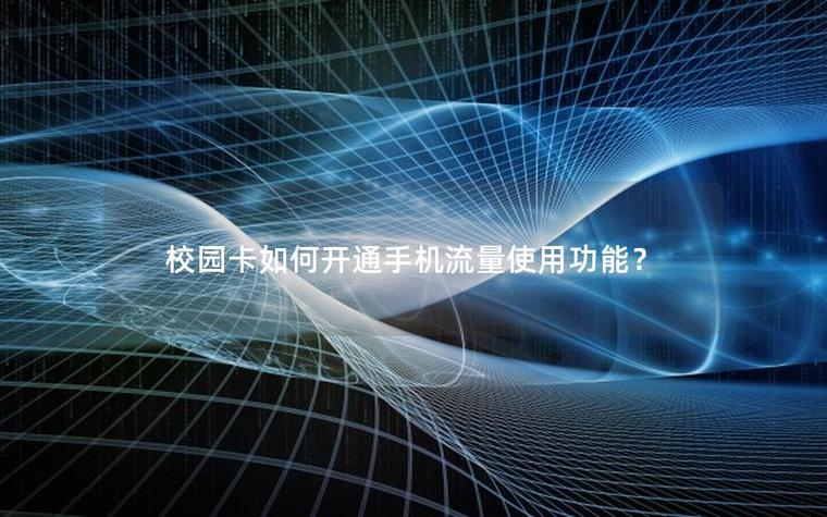 校园卡怎么切换校园流量