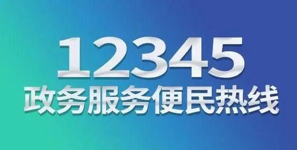 热线12345