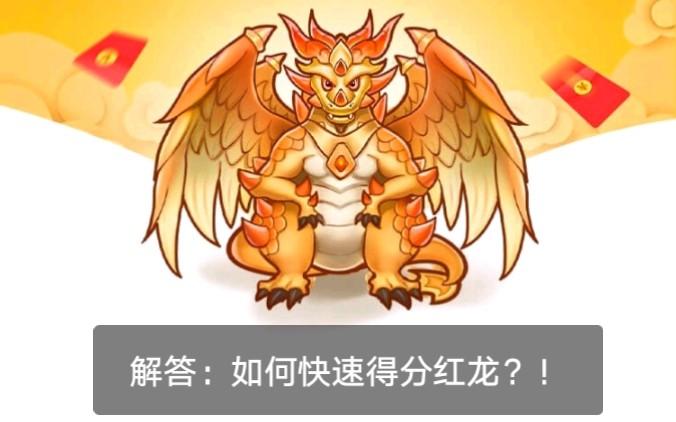 如何快速得到分红龙