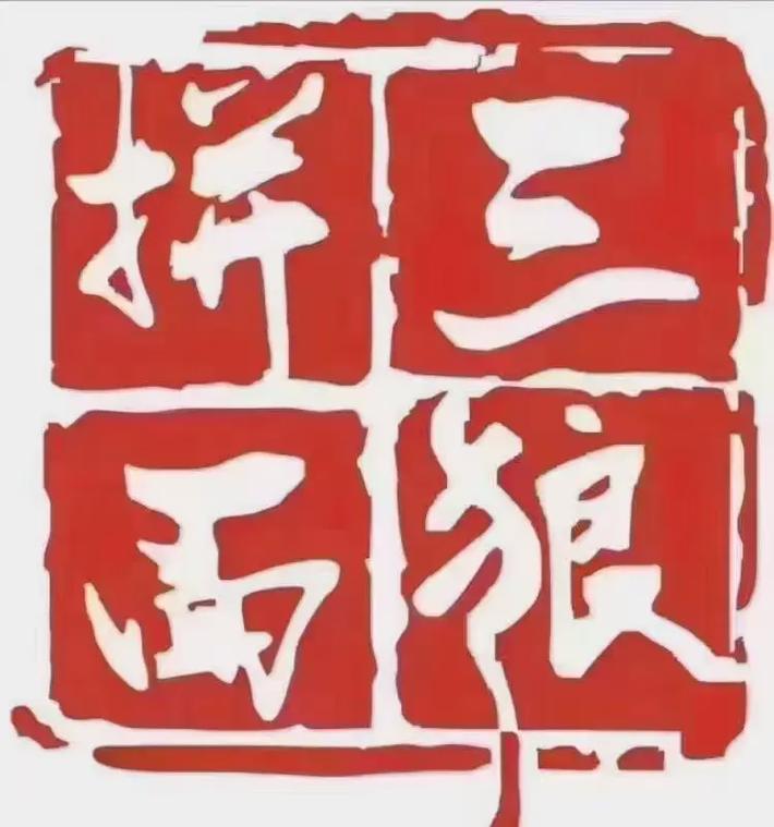 拼面三狼