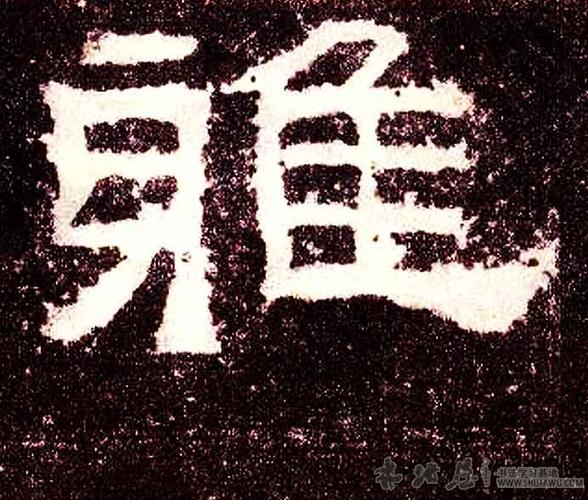 隶书查询入口