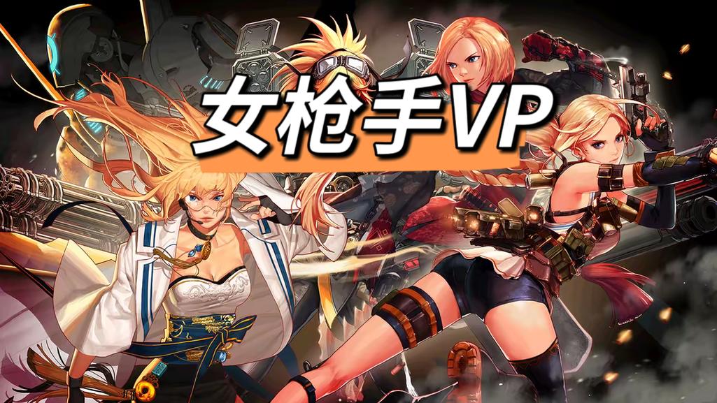 地下城女枪完美破解版