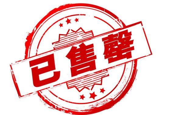 商品已售罄是拉黑了吗
