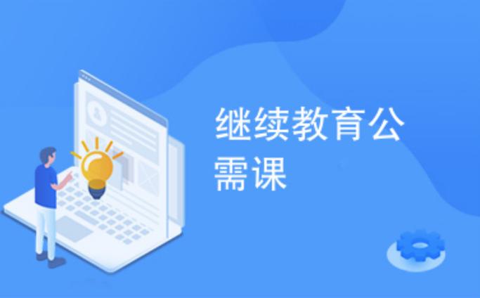 宁夏公需课继续教育缩略图
